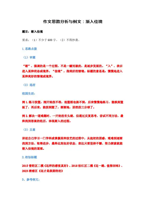 作文思路分析与例文：渐入佳境