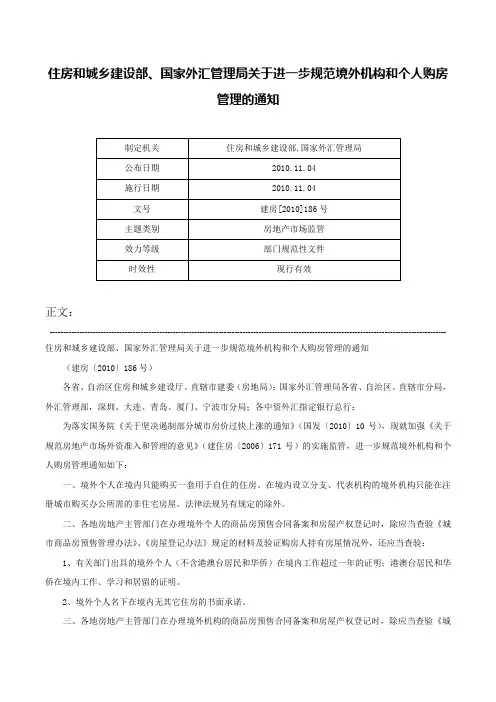 住房和城乡建设部、国家外汇管理局关于进一步规范境外机构和个人购房管理的通知-建房[2010]186号