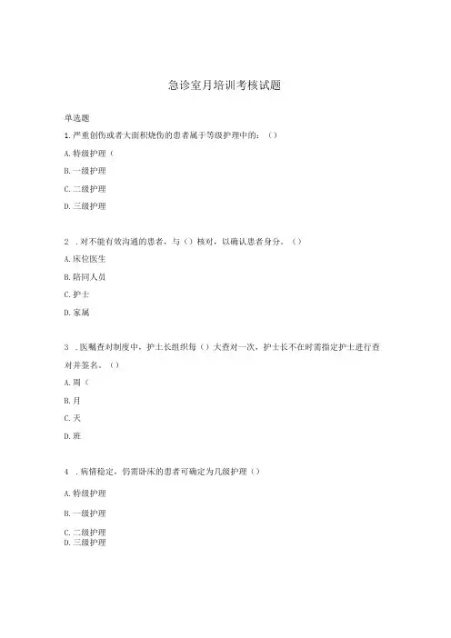 急诊室月培训考核试题