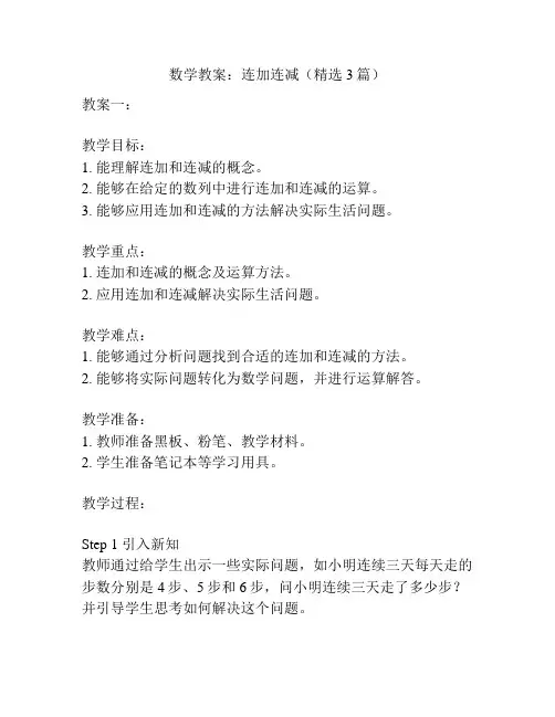 数学教案：连加连减(精选3篇)