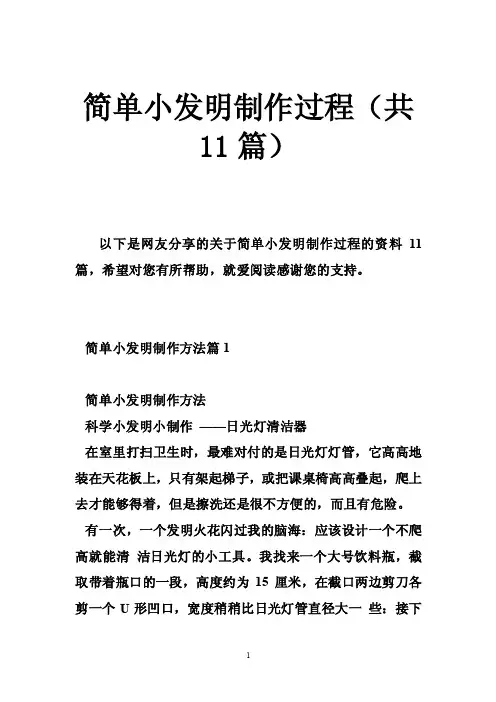 简单小发明制作过程（共11篇）