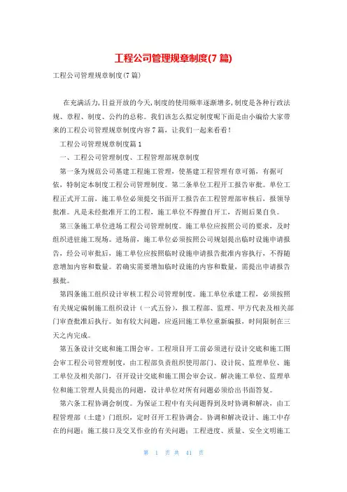 工程公司管理规章制度(7篇)