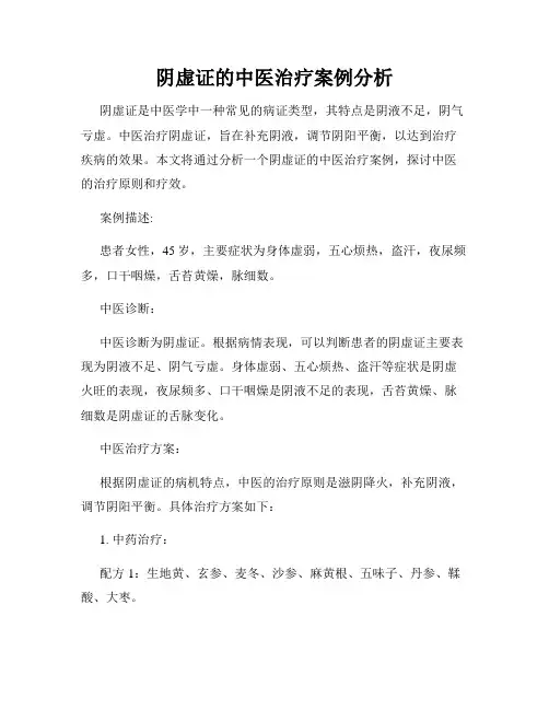 阴虚证的中医治疗案例分析