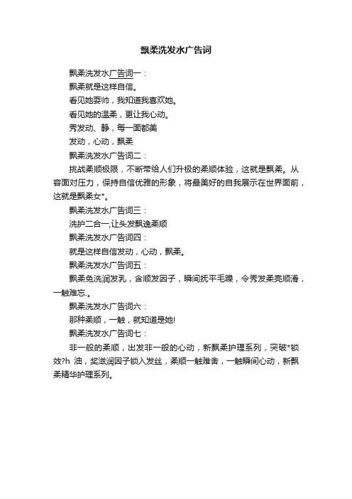 飘柔洗发水广告词