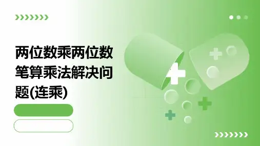 两位数乘两位数笔算乘法解决问题(连乘)