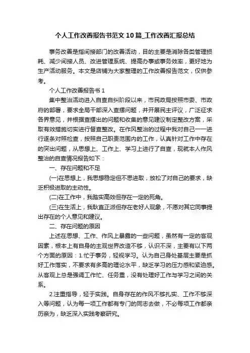 个人工作改善报告书范文10篇_工作改善汇报总结