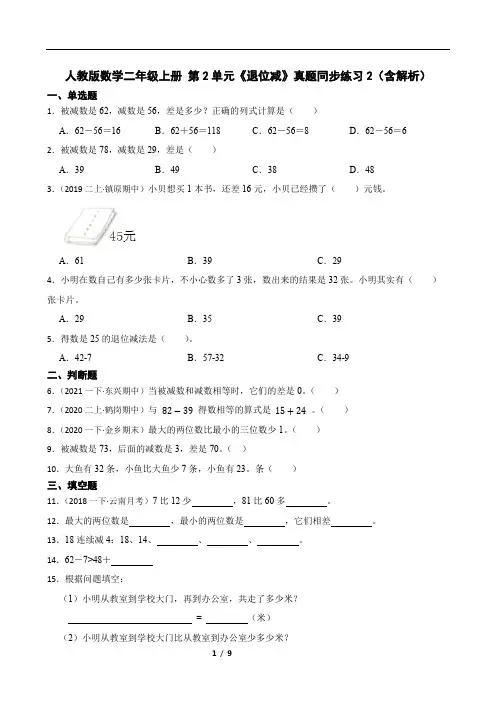 人教版数学二年级上册 第2单元《退位减》真题同步练习2(含解析)