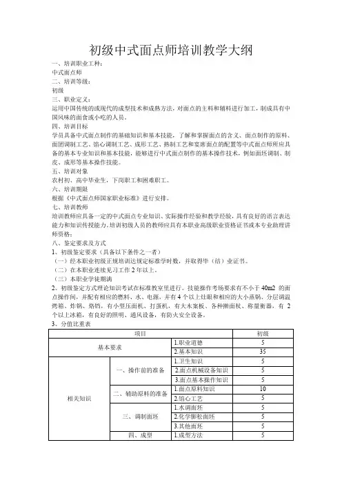 初级中式面点师培训课程教学大纲.doc
