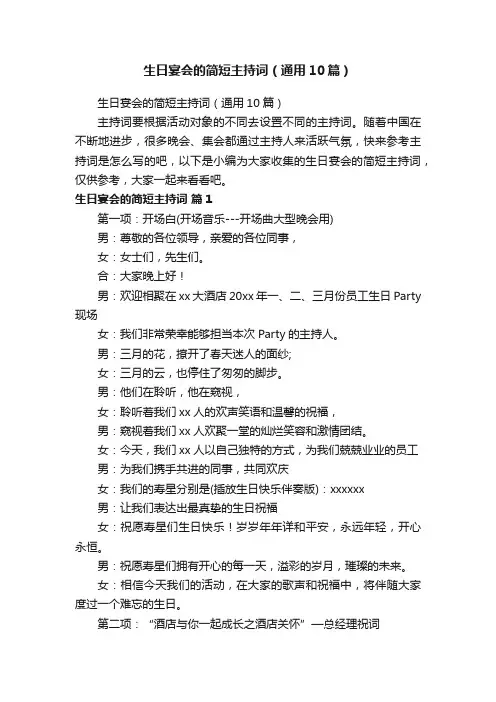 生日宴会的简短主持词（通用10篇）