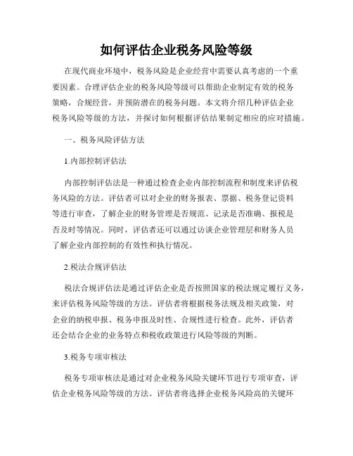 如何评估企业税务风险等级