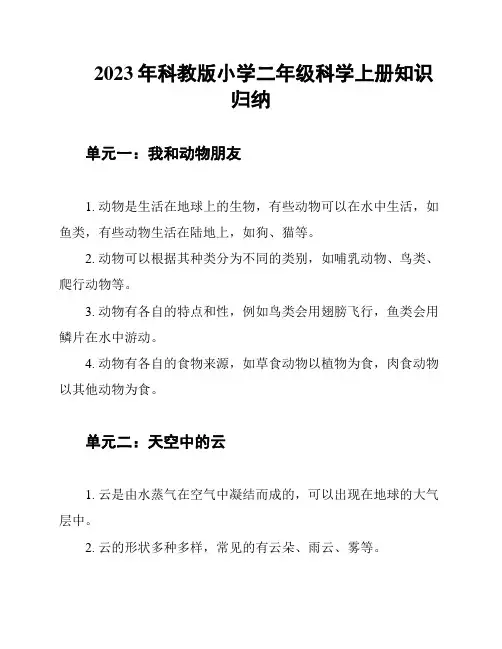 2023年科教版小学二年级科学上册知识归纳