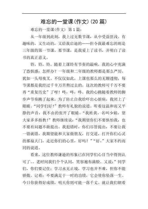 难忘的一堂课(作文)(20篇)