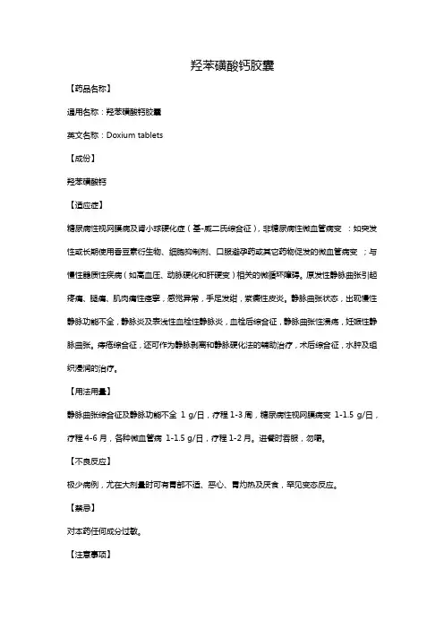 羟苯磺酸钙胶囊