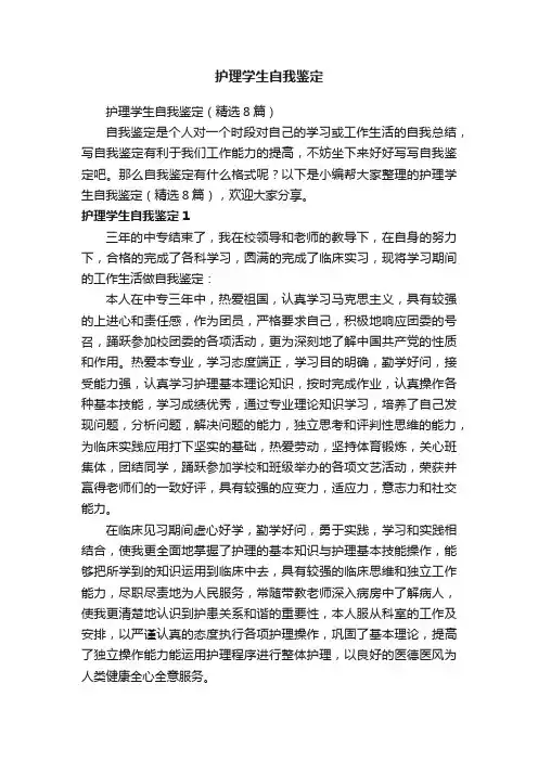 护理学生自我鉴定（精选8篇）