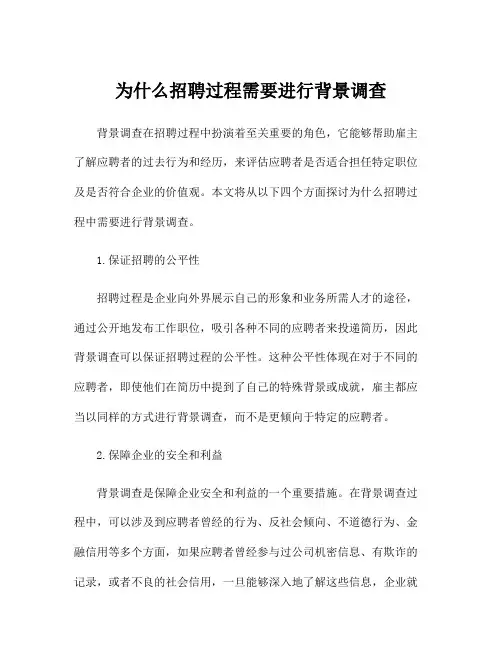 为什么招聘过程需要进行背景调查