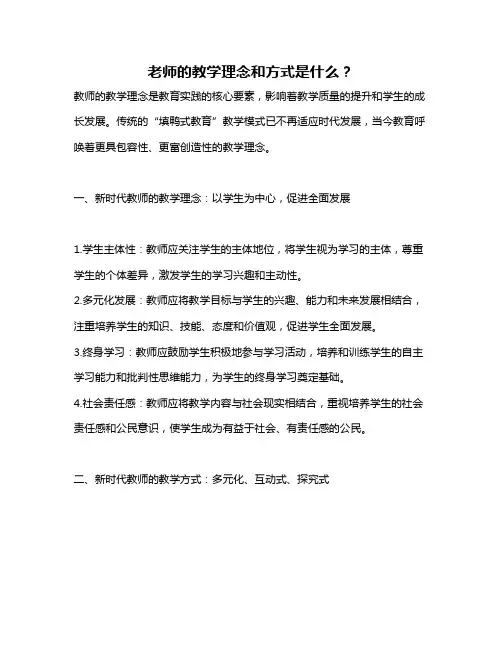 老师的教学理念和方式是什么？