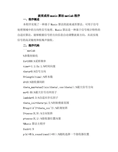 波束成形music算法matlab程序