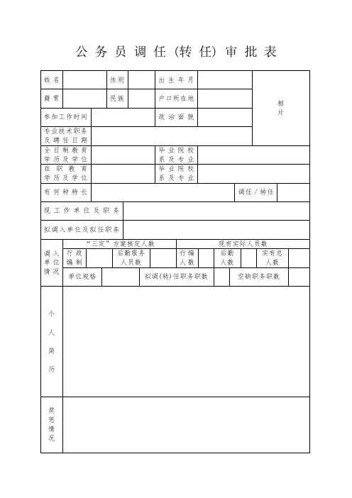 公务员调任转任审批表