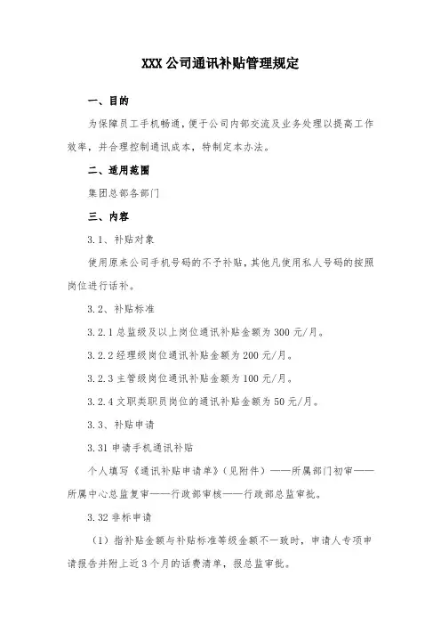 XXX公司通讯补贴管理规定(范文)