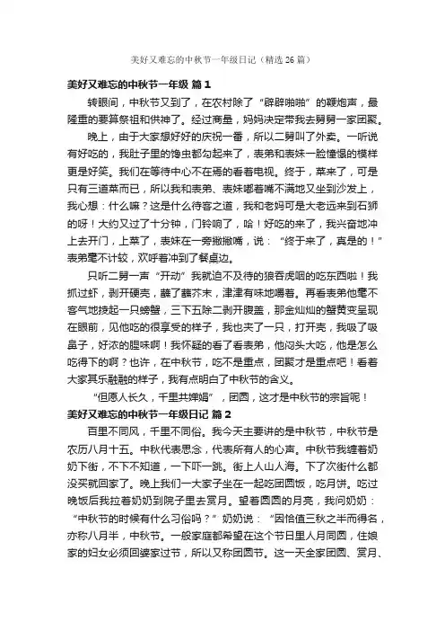 美好又难忘的中秋节一年级日记（精选26篇）