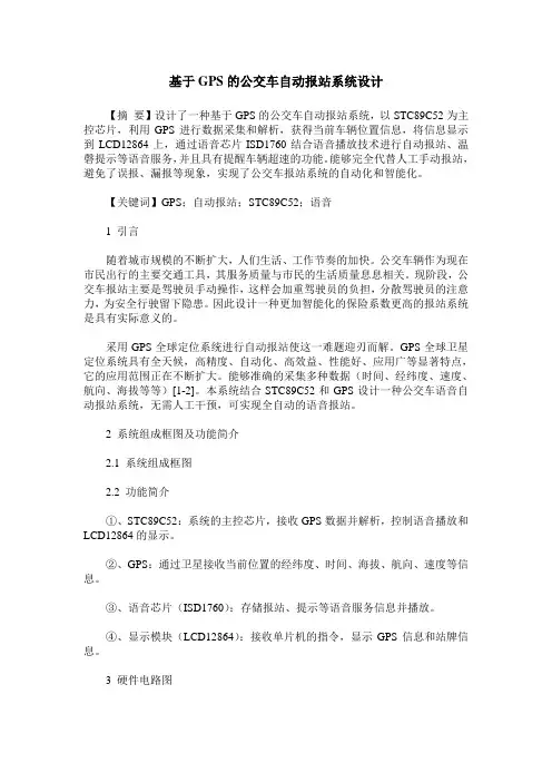 基于GPS的公交车自动报站系统设计