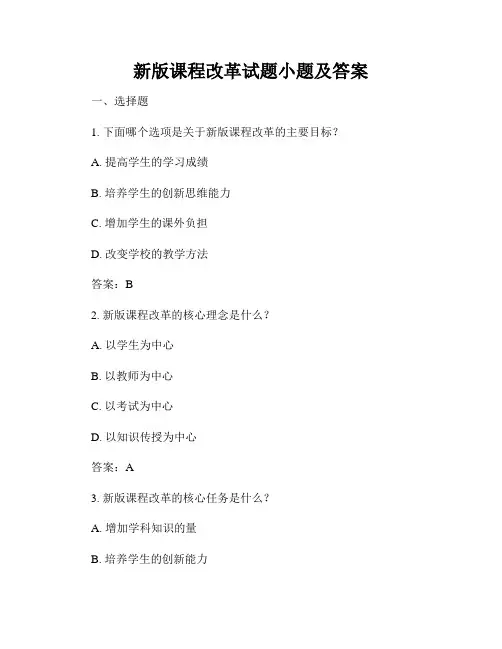 新版课程改革试题小题及答案