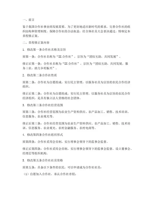 合作社章程修正案模板