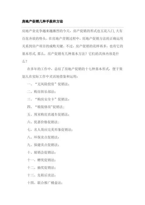 房地产促销的几种手段和方法