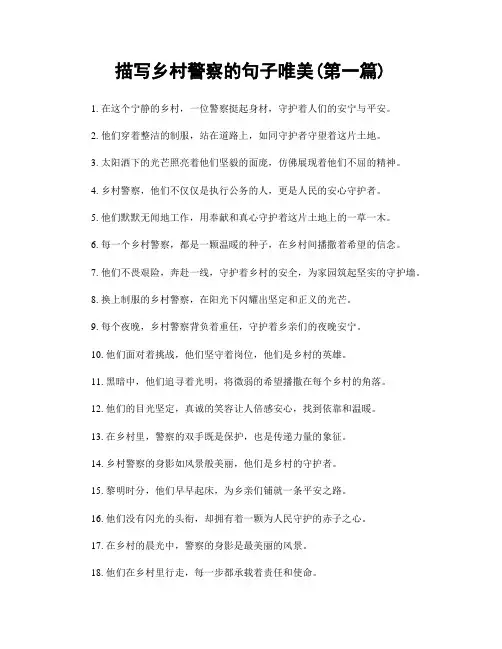 描写乡村警察的句子唯美(精选合集两篇)
