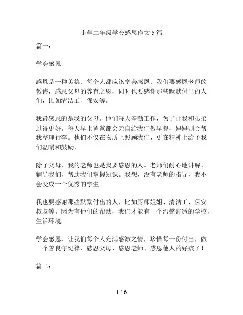 小学二年级学会感恩作文5篇