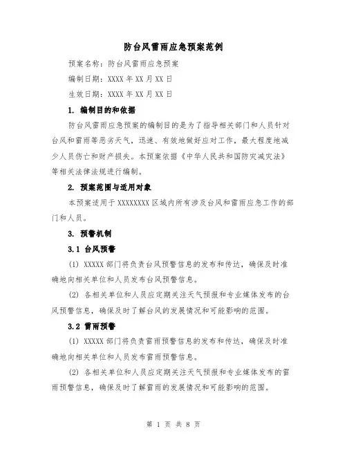 防台风雷雨应急预案范例(三篇)
