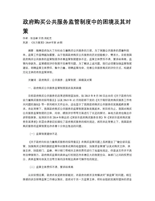 政府购买公共服务监管制度中的困境及其对策