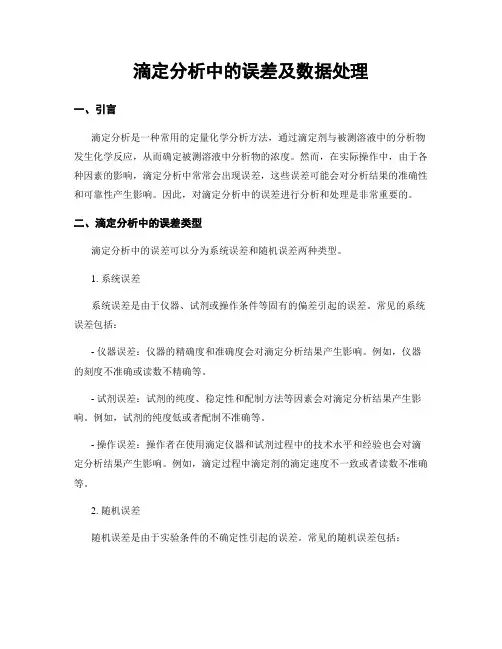 滴定分析中的误差及数据处理