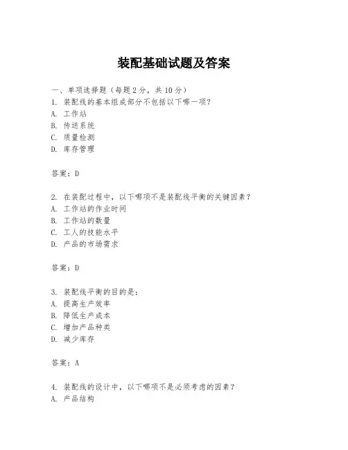装配基础试题及答案