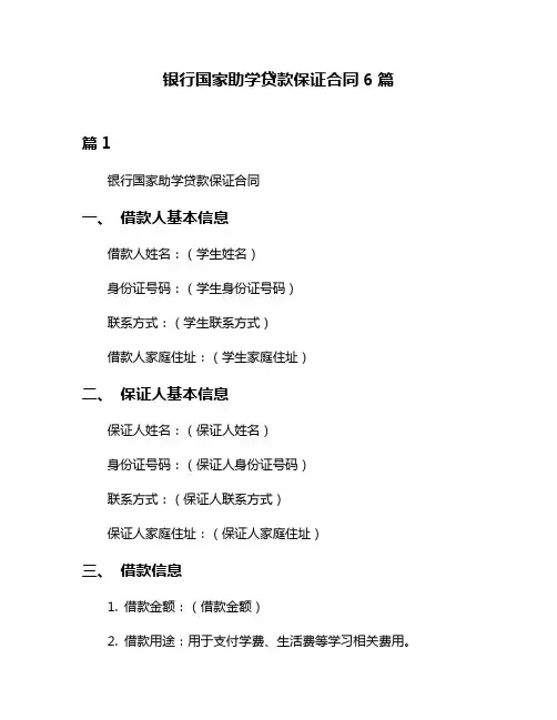 银行国家助学贷款保证合同6篇