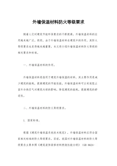 外墙保温材料防火等级要求