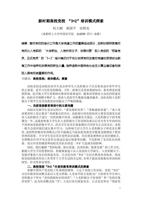 新时期高校分党校教育培训模式探索(拟定稿)