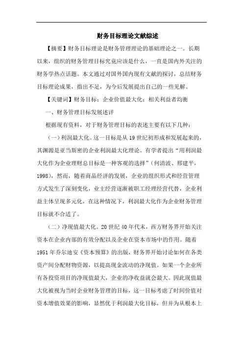 财务目标理论文献综述