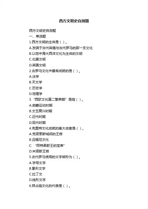 西方文明史自测题