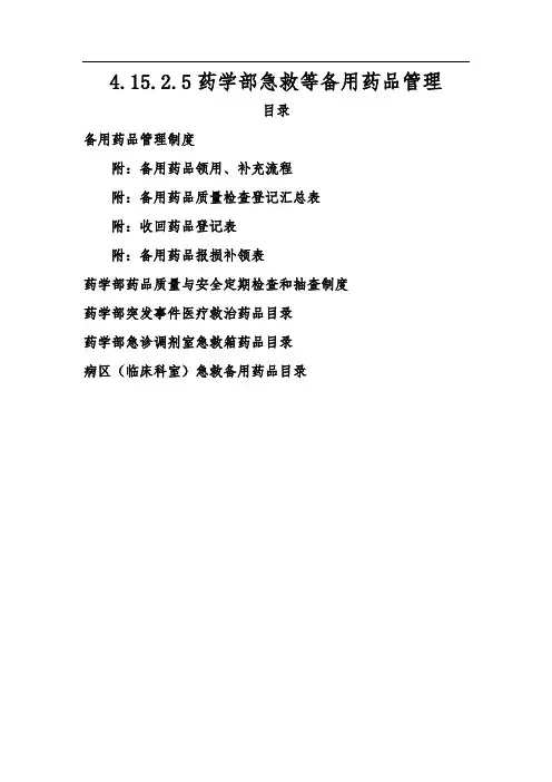 药学部急救等备用药品管理