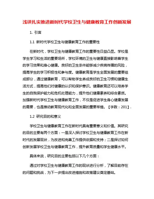 浅谈扎实推进新时代学校卫生与健康教育工作创新发展