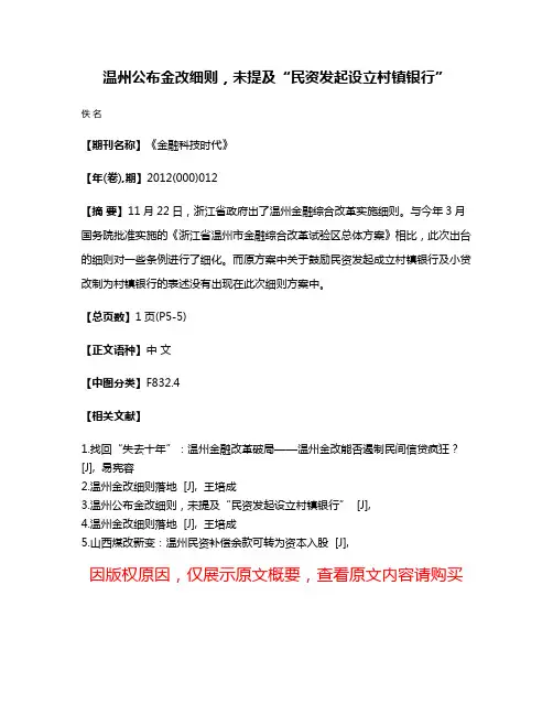温州公布金改细则，未提及“民资发起设立村镇银行”