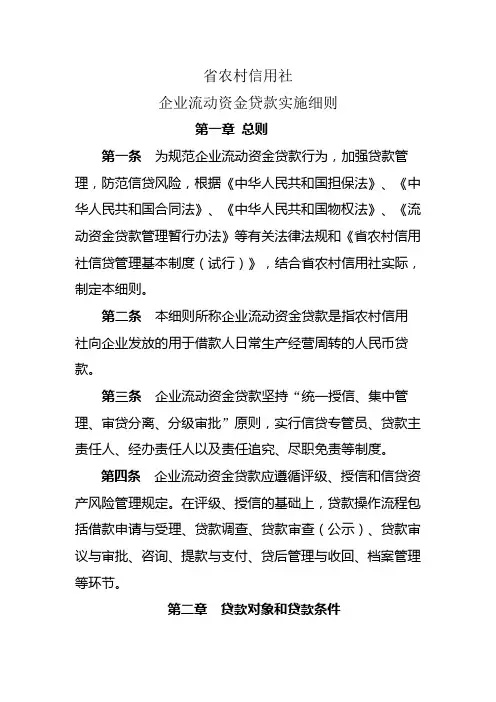 农村信用社(农商银行)企业流动资金贷款实施细则