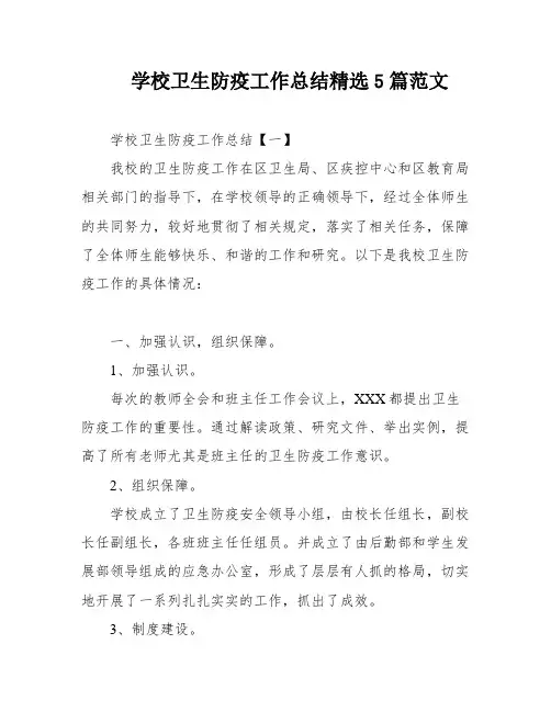 学校卫生防疫工作总结精选5篇范文