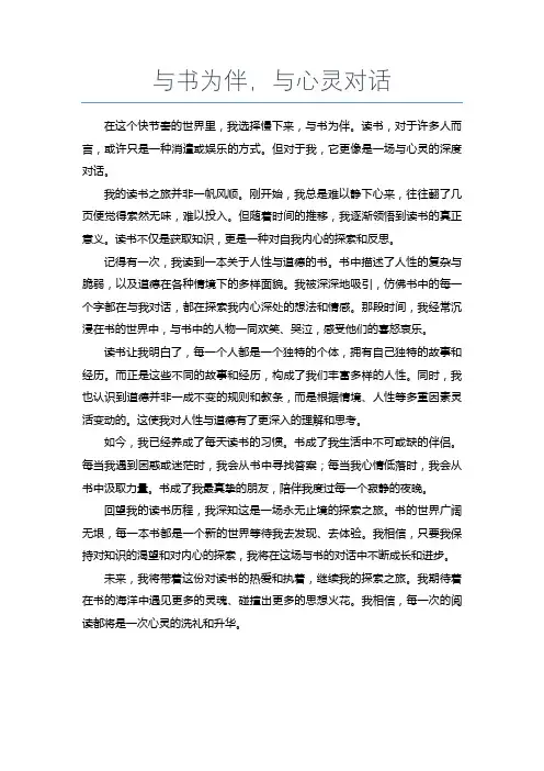 与书为伴,与心灵对话