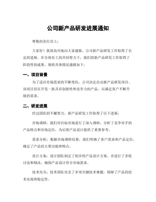 公司新产品研发进展通知