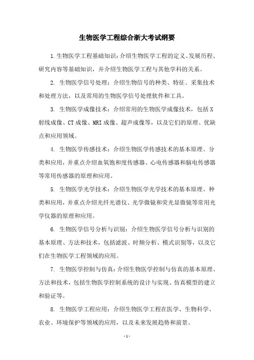 生物医学工程综合浙大考试纲要