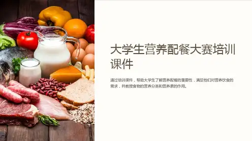 大学生营养配餐大赛培训课件