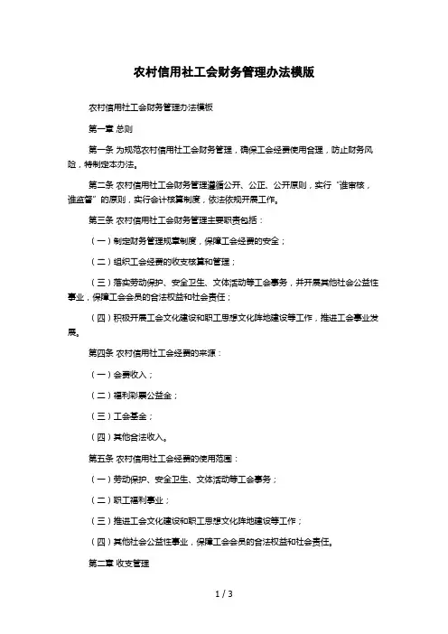 农村信用社工会财务管理办法模版