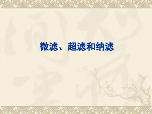 MF、UF、NF技术